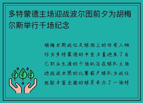 多特蒙德主场迎战波尔图前夕为胡梅尔斯举行千场纪念 多特蒙德主场迎战波尔图前夕为胡梅尔斯举行千场纪念