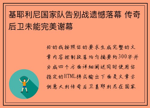 基耶利尼国家队告别战遗憾落幕 传奇后卫未能完美谢幕
