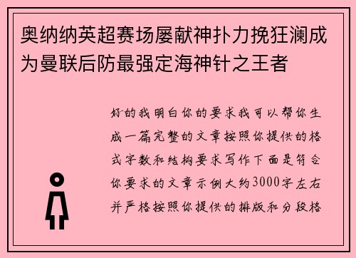 奥纳纳英超赛场屡献神扑力挽狂澜成为曼联后防最强定海神针之王者