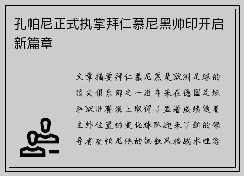 孔帕尼正式执掌拜仁慕尼黑帅印开启新篇章