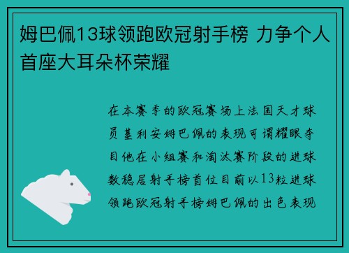 姆巴佩13球领跑欧冠射手榜 力争个人首座大耳朵杯荣耀
