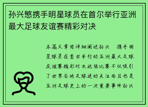 孙兴慜携手明星球员在首尔举行亚洲最大足球友谊赛精彩对决