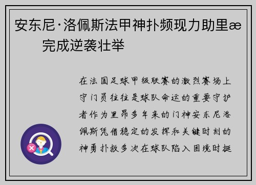 安东尼·洛佩斯法甲神扑频现力助里昂完成逆袭壮举