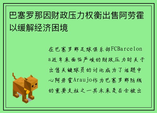 巴塞罗那因财政压力权衡出售阿劳霍以缓解经济困境