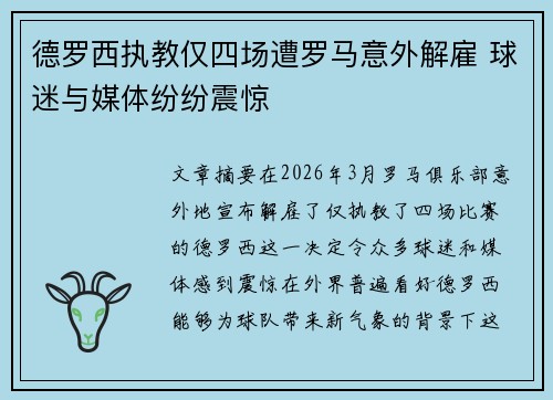 德罗西执教仅四场遭罗马意外解雇 球迷与媒体纷纷震惊