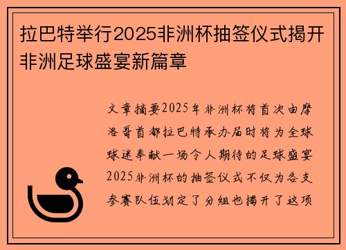 拉巴特举行2025非洲杯抽签仪式揭开非洲足球盛宴新篇章