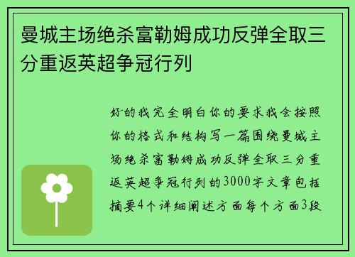 曼城主场绝杀富勒姆成功反弹全取三分重返英超争冠行列