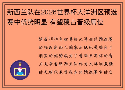 新西兰队在2026世界杯大洋洲区预选赛中优势明显 有望稳占晋级席位