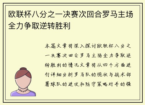 欧联杯八分之一决赛次回合罗马主场全力争取逆转胜利