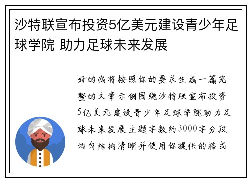 沙特联宣布投资5亿美元建设青少年足球学院 助力足球未来发展