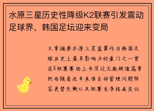 水原三星历史性降级K2联赛引发震动足球界，韩国足坛迎来变局