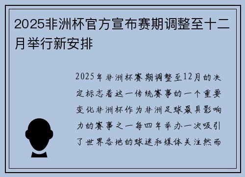 2025非洲杯官方宣布赛期调整至十二月举行新安排