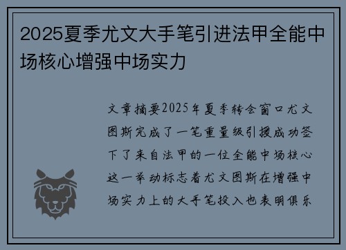 2025夏季尤文大手笔引进法甲全能中场核心增强中场实力