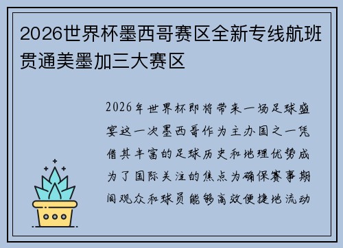 2026世界杯墨西哥赛区全新专线航班贯通美墨加三大赛区