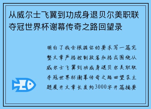 从威尔士飞翼到功成身退贝尔美职联夺冠世界杯谢幕传奇之路回望录