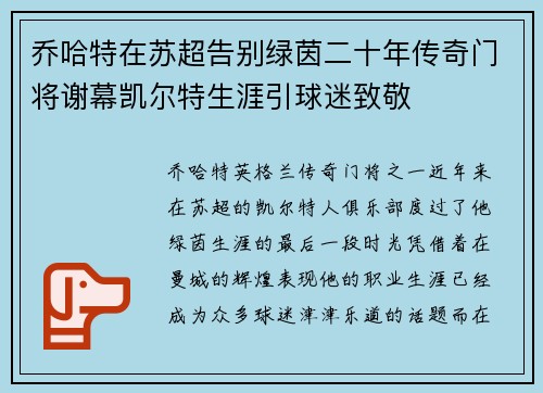 乔哈特在苏超告别绿茵二十年传奇门将谢幕凯尔特生涯引球迷致敬