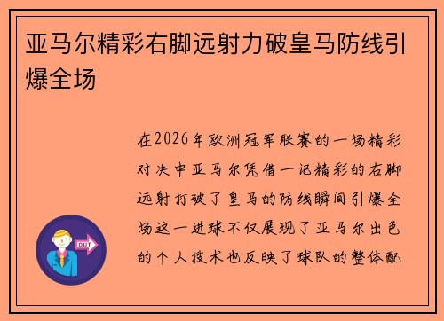 亚马尔精彩右脚远射力破皇马防线引爆全场