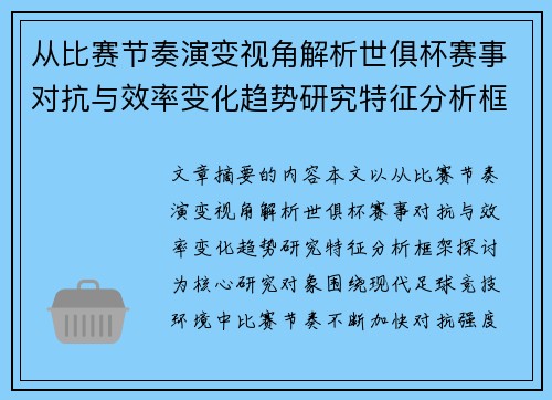 从比赛节奏演变视角解析世俱杯赛事对抗与效率变化趋势研究特征分析框架探讨