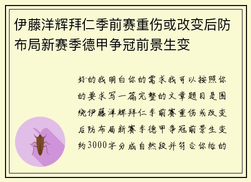 伊藤洋辉拜仁季前赛重伤或改变后防布局新赛季德甲争冠前景生变