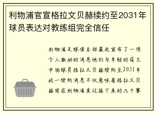利物浦官宣格拉文贝赫续约至2031年球员表达对教练组完全信任