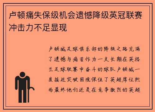 卢顿痛失保级机会遗憾降级英冠联赛冲击力不足显现
