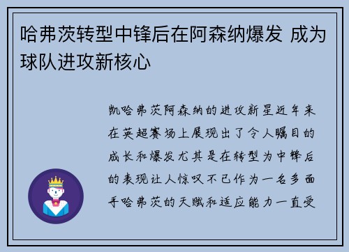 哈弗茨转型中锋后在阿森纳爆发 成为球队进攻新核心