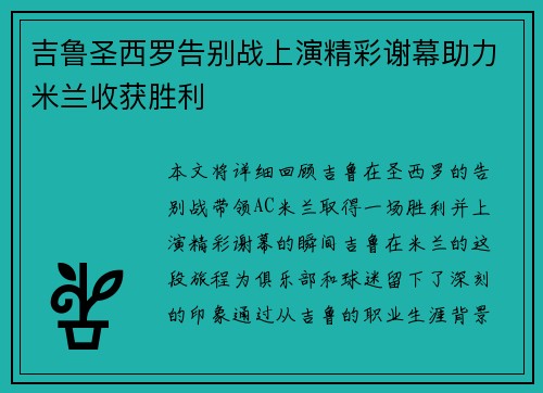吉鲁圣西罗告别战上演精彩谢幕助力米兰收获胜利