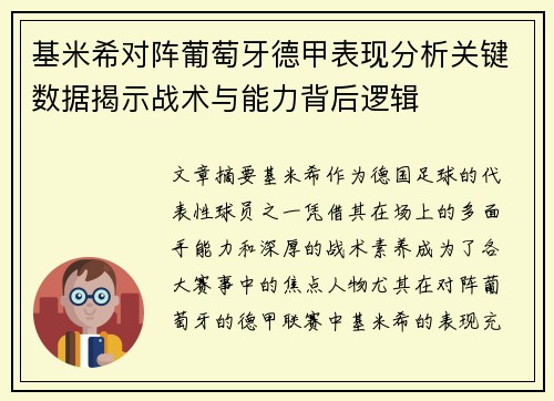 基米希对阵葡萄牙德甲表现分析关键数据揭示战术与能力背后逻辑 基米希对阵葡萄牙德甲表现分析关键数据揭示战术与能力背后逻辑
