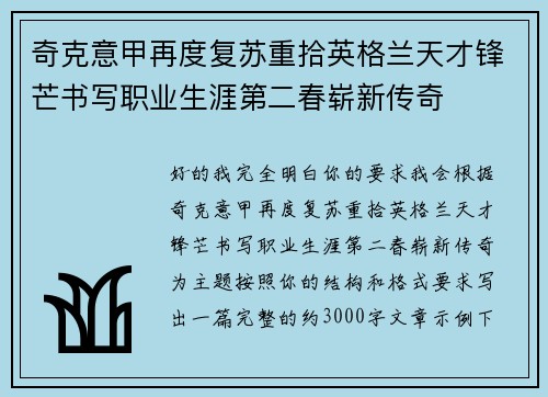 奇克意甲再度复苏重拾英格兰天才锋芒书写职业生涯第二春崭新传奇