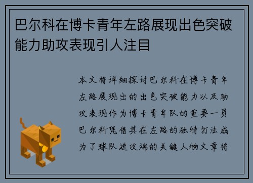 巴尔科在博卡青年左路展现出色突破能力助攻表现引人注目