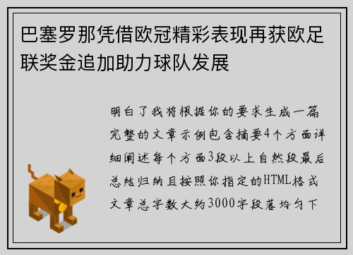 巴塞罗那凭借欧冠精彩表现再获欧足联奖金追加助力球队发展