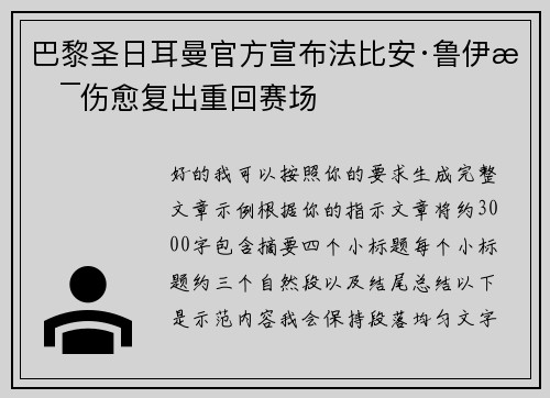 巴黎圣日耳曼官方宣布法比安·鲁伊斯伤愈复出重回赛场