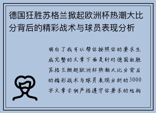 德国狂胜苏格兰掀起欧洲杯热潮大比分背后的精彩战术与球员表现分析
