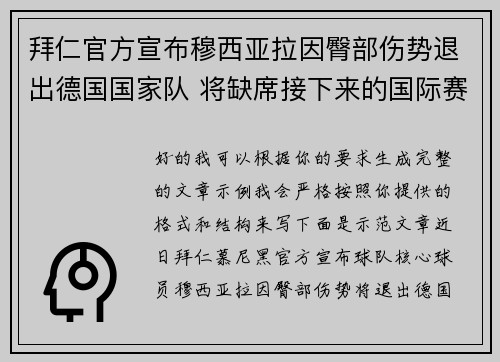 拜仁官方宣布穆西亚拉因臀部伤势退出德国国家队 将缺席接下来的国际赛事