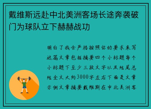 戴维斯远赴中北美洲客场长途奔袭破门为球队立下赫赫战功 戴维斯远赴中北美洲客场长途奔袭破门为球队立下赫赫战功