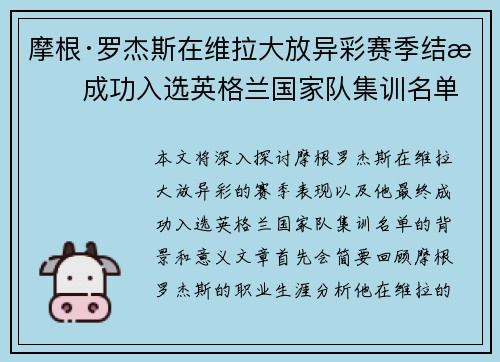 摩根·罗杰斯在维拉大放异彩赛季结束成功入选英格兰国家队集训名单