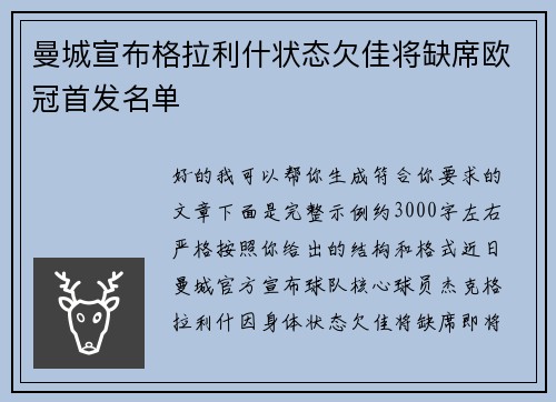 曼城宣布格拉利什状态欠佳将缺席欧冠首发名单