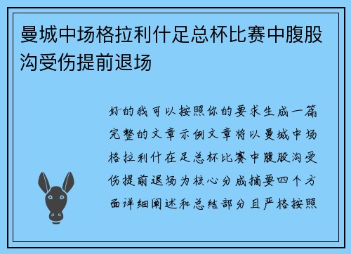 曼城中场格拉利什足总杯比赛中腹股沟受伤提前退场