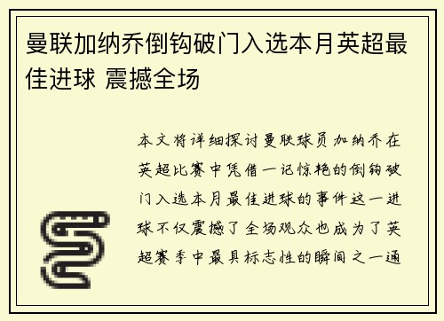 曼联加纳乔倒钩破门入选本月英超最佳进球 震撼全场