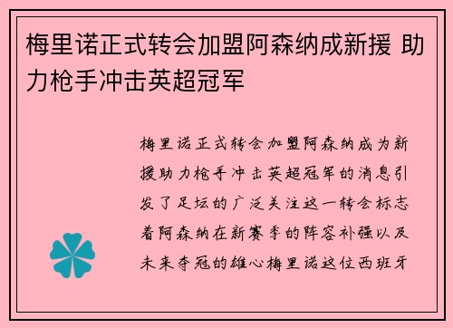 梅里诺正式转会加盟阿森纳成新援 助力枪手冲击英超冠军