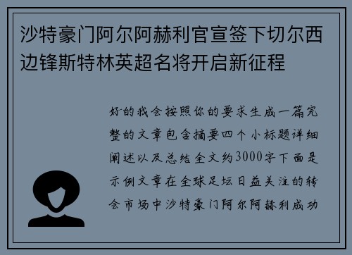 沙特豪门阿尔阿赫利官宣签下切尔西边锋斯特林英超名将开启新征程