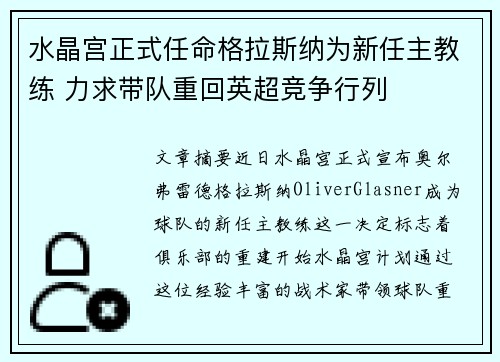 水晶宫正式任命格拉斯纳为新任主教练 力求带队重回英超竞争行列