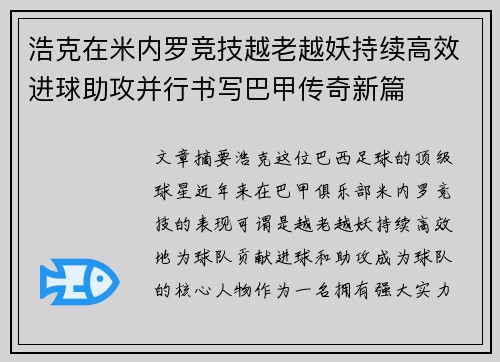 浩克在米内罗竞技越老越妖持续高效进球助攻并行书写巴甲传奇新篇