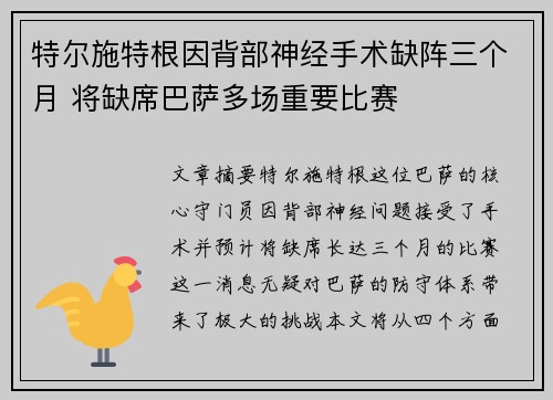 特尔施特根因背部神经手术缺阵三个月 将缺席巴萨多场重要比赛