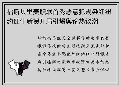福斯贝里美职联首秀恶意犯规染红纽约红牛新援开局引爆舆论热议潮
