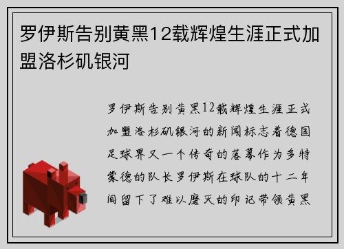 罗伊斯告别黄黑12载辉煌生涯正式加盟洛杉矶银河