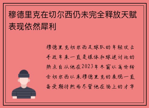 穆德里克在切尔西仍未完全释放天赋表现依然犀利