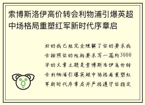 索博斯洛伊高价转会利物浦引爆英超中场格局重塑红军新时代序章启