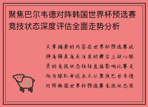聚焦巴尔韦德对阵韩国世界杯预选赛竞技状态深度评估全面走势分析