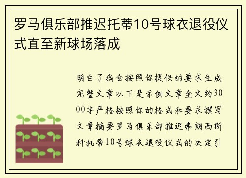 罗马俱乐部推迟托蒂10号球衣退役仪式直至新球场落成